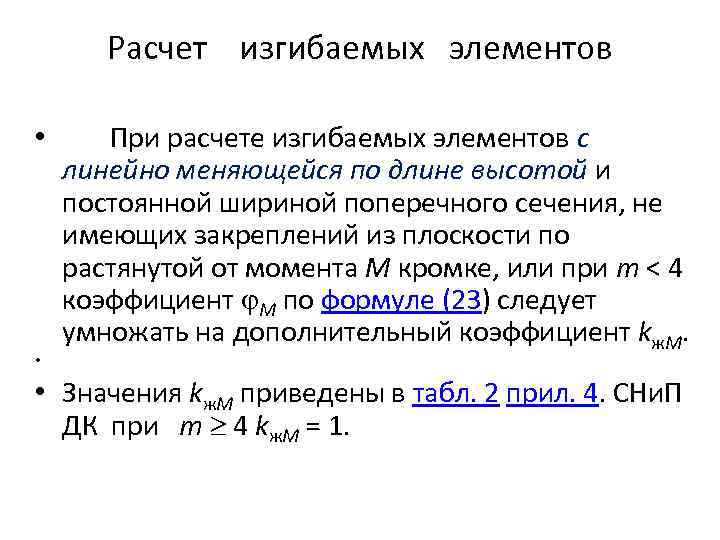 Расчет изгибаемых элементов • При расчете изгибаемых элементов с линейно меняющейся по длине высотой