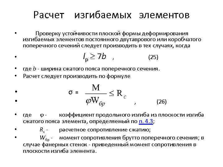 Проверка элементов. Порядок расчета изгибаемых элементов металлических конструкций. Прочность изгибаемых элементов формула. Прочность изгибаемых элементов деревянных конструкций формула. Принцип расчета элементов конструкций на устойчивость.