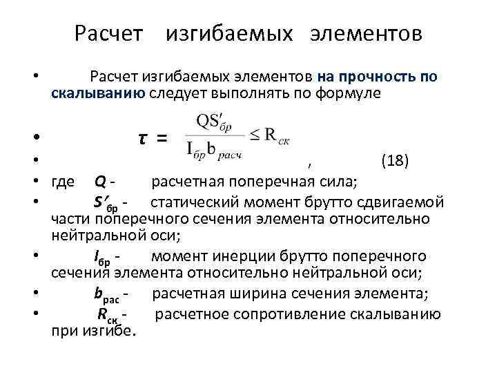 Расчет элементов. Расчет прочности изгибаемых элементов формула. Расчёт изгибаемого деревянного элемента на прочность формула. Прочность изгибаемых элементов деревянных конструкций формула. Формулу для расчёта сжато-изгибаемых элементов на прочность.