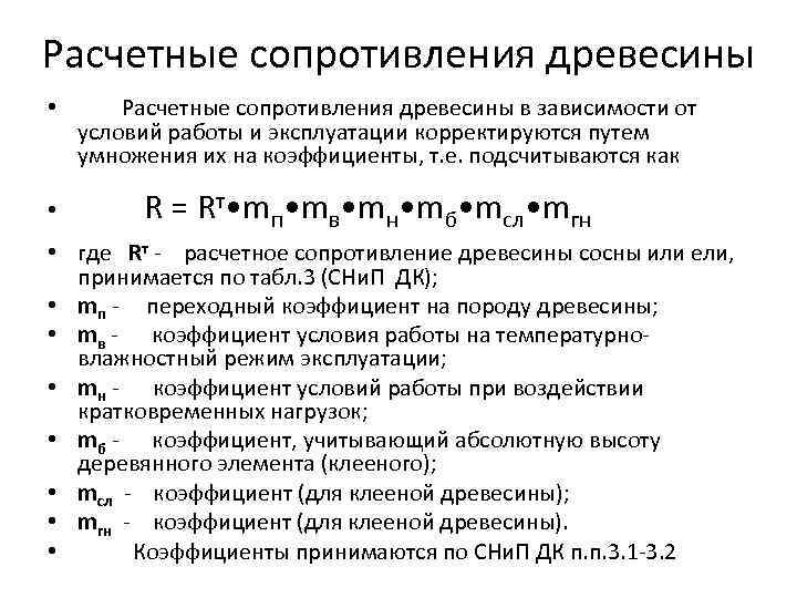 Расчетное сопротивление древесины