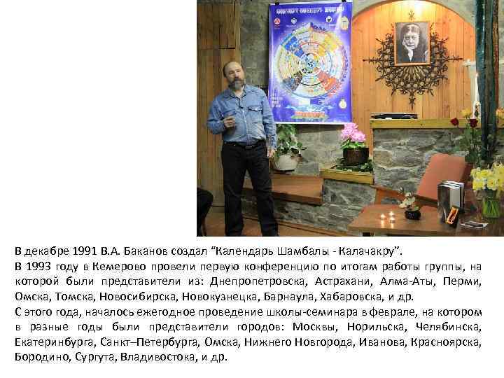 В декабре 1991 В. А. Баканов создал “Календарь Шамбалы - Калачакру”. В 1993 году