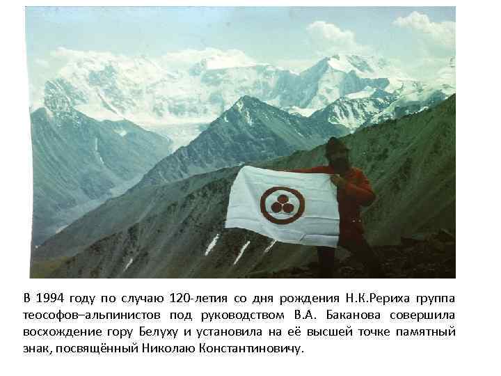 В 1994 году по случаю 120 -летия со дня рождения Н. К. Рериха группа