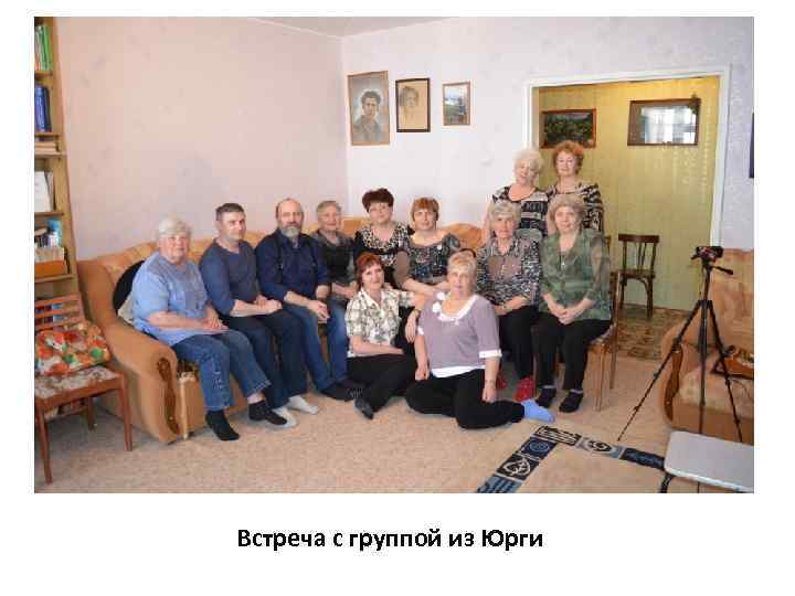 Встреча с группой из Юрги 