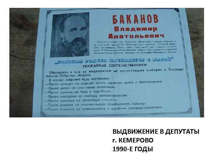 ВЫДВИЖЕНИЕ В ДЕПУТАТЫ г. КЕМЕРОВО 1990 -Е ГОДЫ 