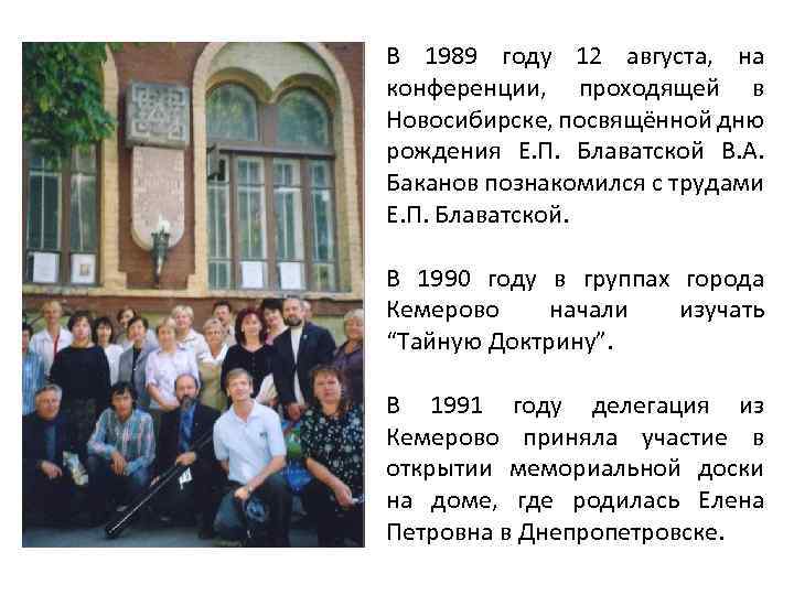 В 1989 году 12 августа, на конференции, проходящей в Новосибирске, посвящённой дню рождения Е.