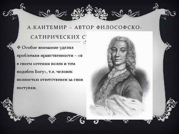 А. КАНТЕМИР – АВТОР ФИЛОСОФСКОСАТИРИЧЕСКИХ СТИХОВ И ПРИТЧ v Особое внимание уделял проблемам нравственности