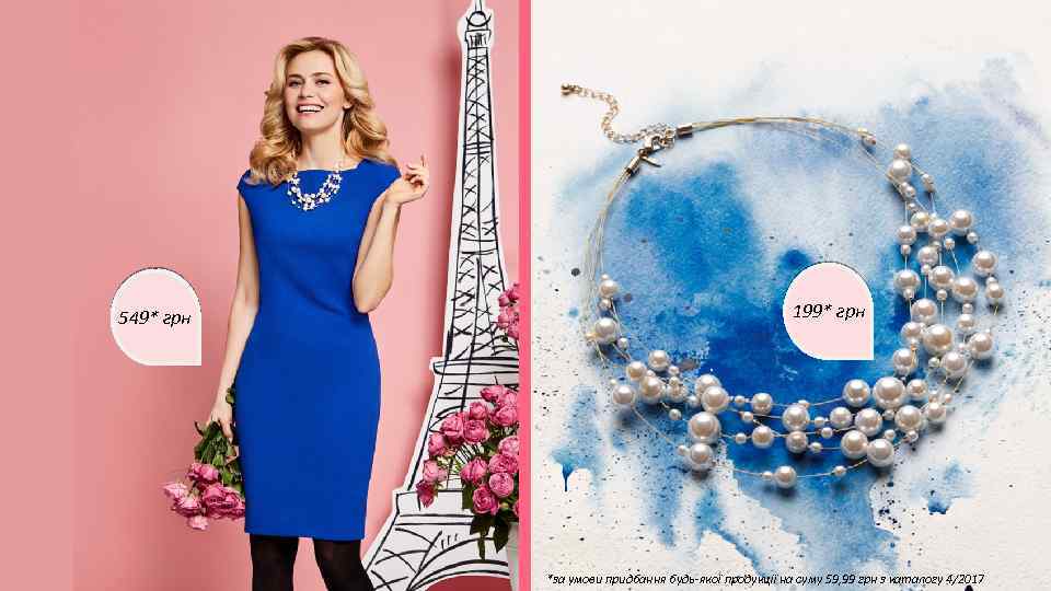 549* грн 199* грн *за умови придбання будь-якої продукції на суму 59, 99 грн