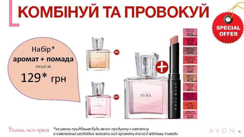 Набiр* аромат + помада лише за 129* грн *за умови придбання будь-якого продукту з