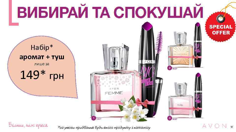 Набiр* аромат + туш лише за 149* грн *за умови придбання будь-якого продукту з