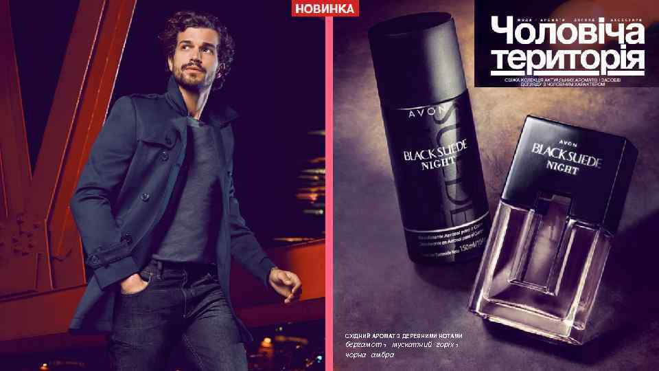 СХІДНИЙ АРОМАТ З ДЕРЕВНИМИ НОТАМИ бергамот, мускатний горіх, чорна амбра 13 