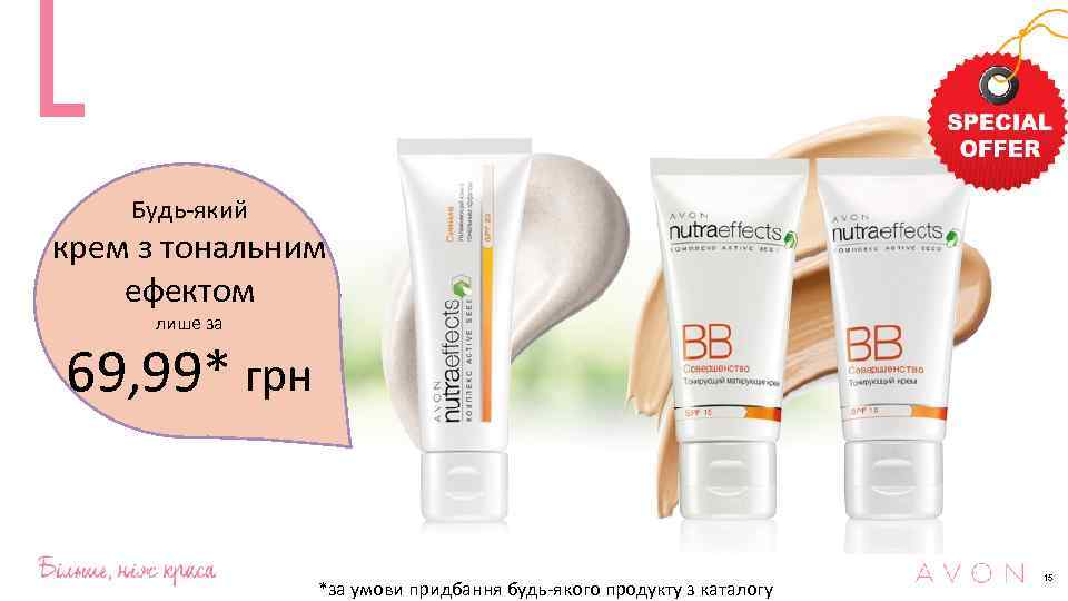 Будь-який крем з тональним ефектом лише за 69, 99* грн *за умови придбання будь-якого
