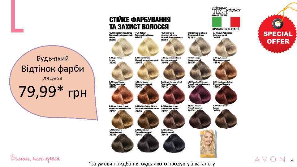 Будь-який Відтінок фарби лише за 79, 99* грн *за умови придбання будь-якого продукту з