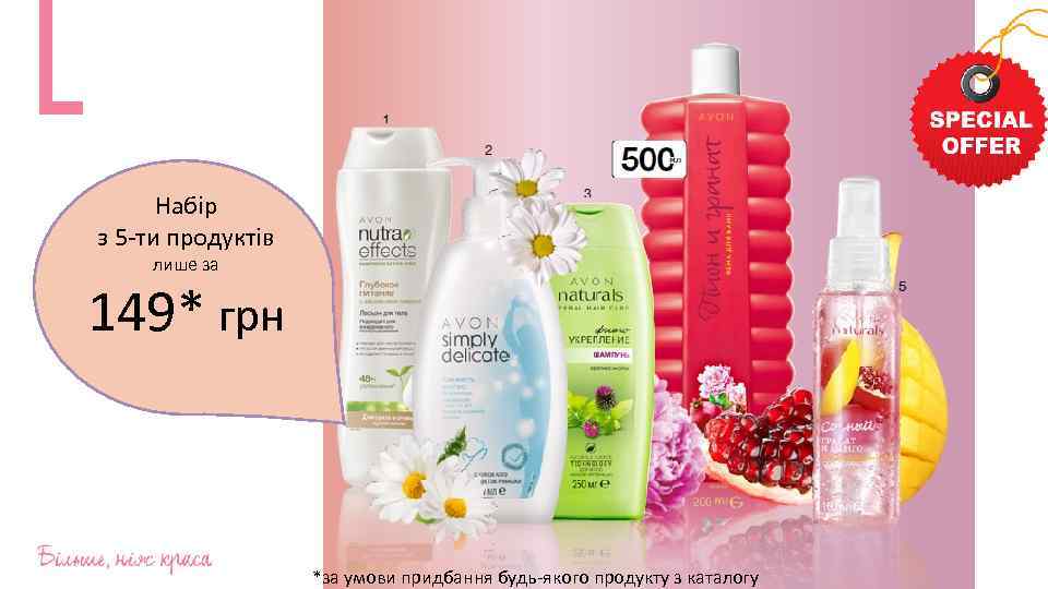 Набір з 5 -ти продуктів лише за 149* грн *за умови придбання будь-якого продукту