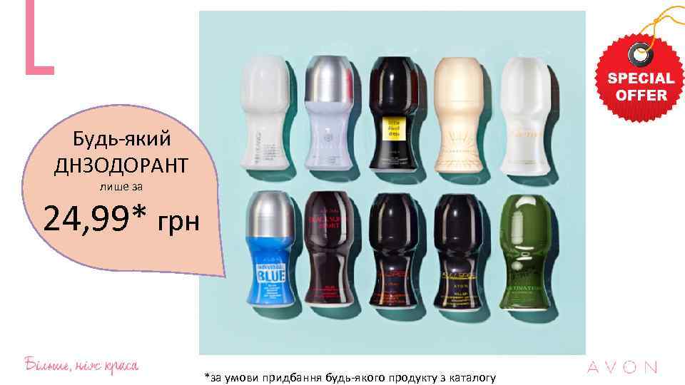 Будь-який ДНЗОДОРАНТ лише за 24, 99* грн *за умови придбання будь-якого продукту з каталогу