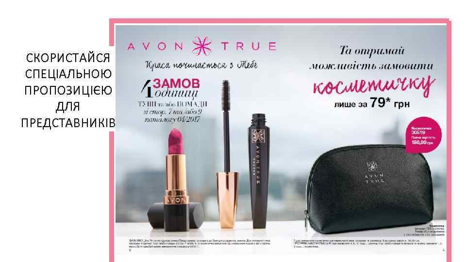 СКОРИСТАЙСЯ СПЕЦІАЛЬНОЮ ПРОПОЗИЦІЄЮ ДЛЯ ПРЕДСТАВНИКІВ 