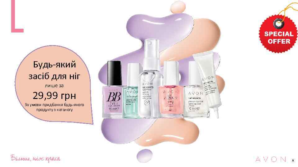 Будь-який засіб для ніг лише за 29, 99 грн За умови придбання будь-якого продукту