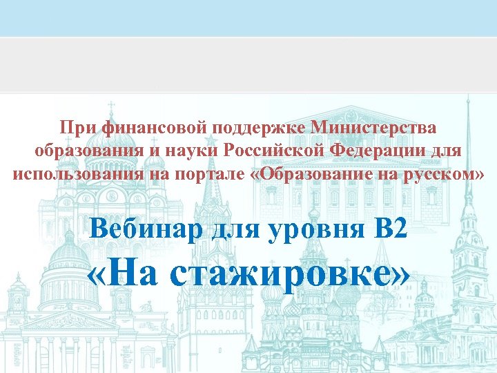 При финансовой поддержке Министерства образования и науки Российской Федерации для использования на портале «Образование