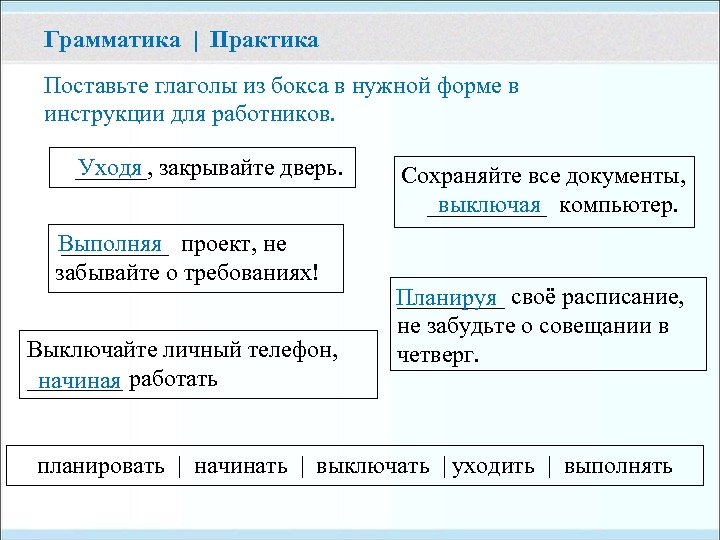 Грамматика | Практика Поставьте глаголы из бокса в нужной форме в инструкции для работников.