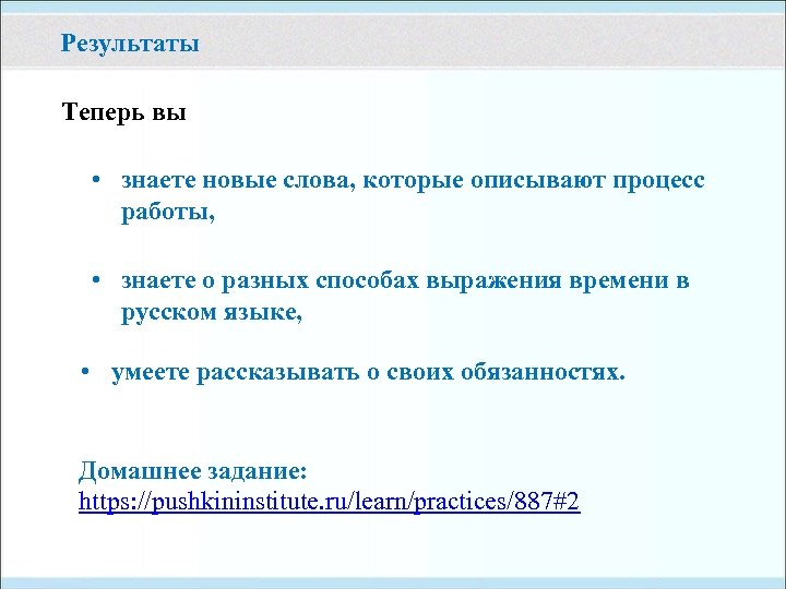 Результаты Теперь вы • знаете новые слова, которые описывают процесс работы, • знаете о