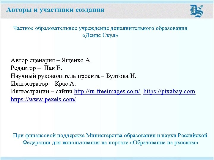 Авторы и участники создания Частное образовательное учреждение дополнительного образования «Денис Скул» Автор сценария –