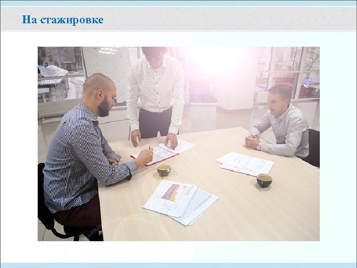 На стажировке 