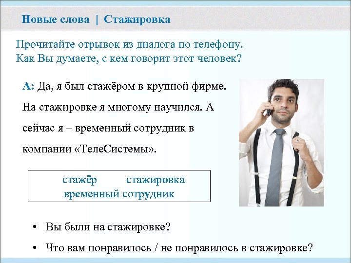 Новые слова | Стажировка Прочитайте отрывок из диалога по телефону. Как Вы думаете, с