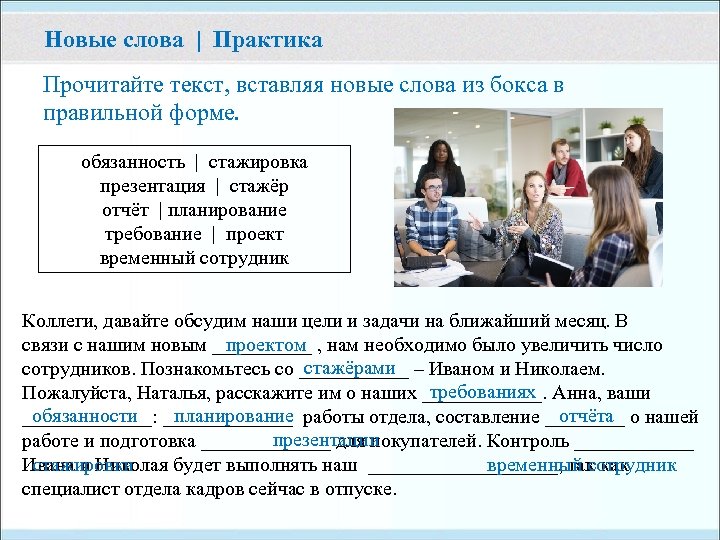 Новые слова | Практика Прочитайте текст, вставляя новые слова из бокса в правильной форме.