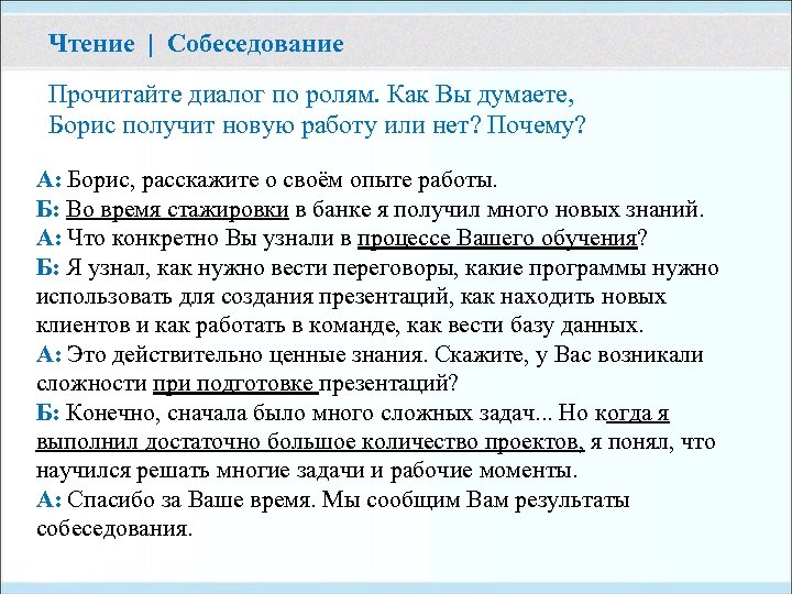 Чтение | Собеседование Прочитайте диалог по ролям. Как Вы думаете, Борис получит новую работу