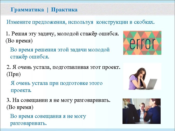 Грамматика | Практика Измените предложения, используя конструкции в скобках. 1. Решая эту задачу, молодой