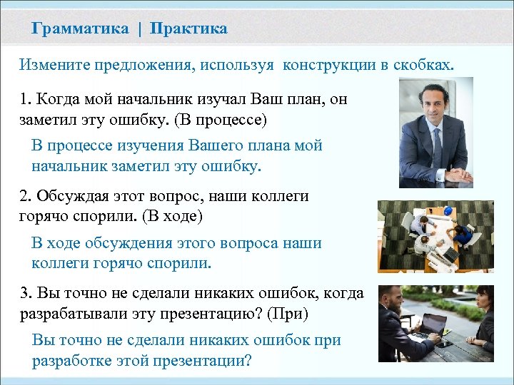 Грамматика | Практика Измените предложения, используя конструкции в скобках. 1. Когда мой начальник изучал