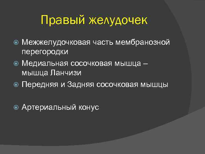 Правый желудочек Межжелудочковая часть мембранозной перегородки Медиальная сосочковая мышца – мышца Ланчизи Передняя и