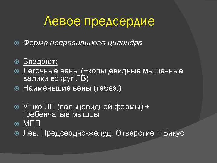 Левое предсердие Форма неправильного цилиндра Впадают: Легочные вены (+кольцевидные мышечные валики вокруг ЛВ) Наименьшие