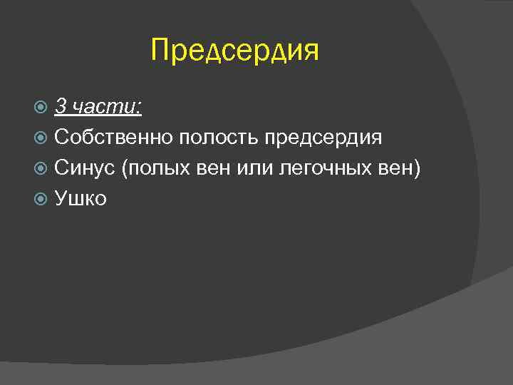 Предсердия 3 части: Собственно полость предсердия Синус (полых вен или легочных вен) Ушко 