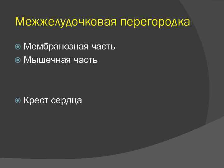 Межжелудочковая перегородка Мембранозная часть Мышечная часть Крест сердца 