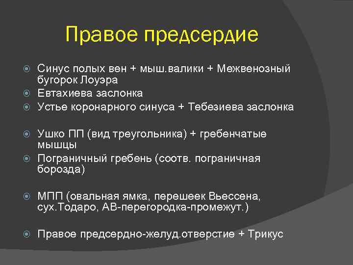 Правое предсердие Синус полых вен + мыш. валики + Межвенозный бугорок Лоуэра Евтахиева заслонка