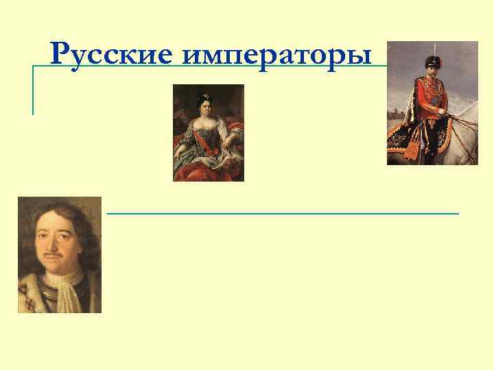 Русские императоры 