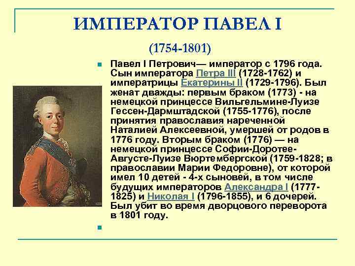 ИМПЕРАТОР ПАВЕЛ I (1754 -1801) n n Павел I Петрович— император с 1796 года.