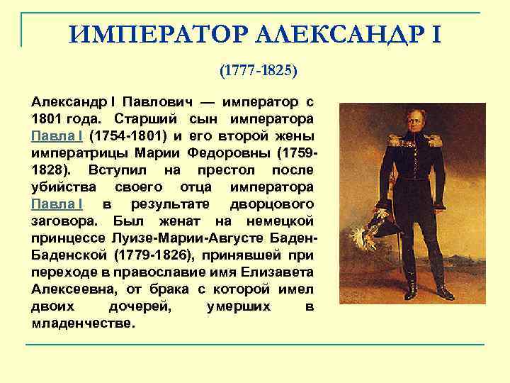 ИМПЕРАТОР АЛЕКСАНДР I (1777 -1825) Александр I Павлович — император с 1801 года. Старший