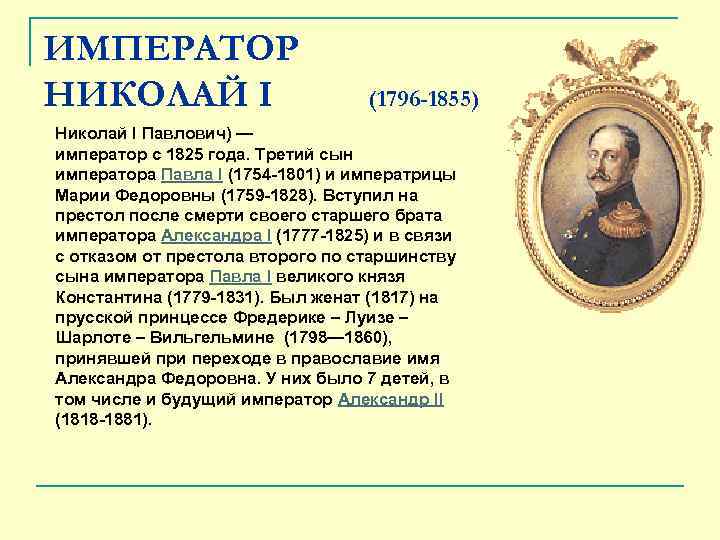 ИМПЕРАТОР НИКОЛАЙ I (1796 -1855) Николай I Павлович) — император с 1825 года. Третий