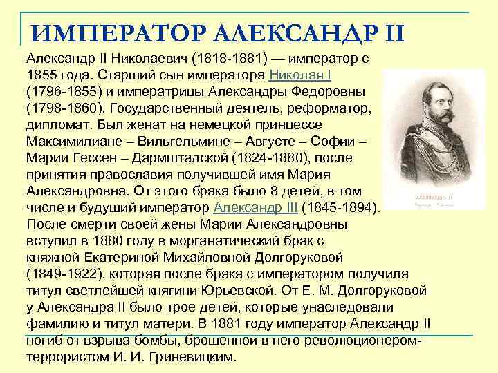 ИМПЕРАТОР АЛЕКСАНДР II Александр II Николаевич (1818 -1881) — император с 1855 года. Старший