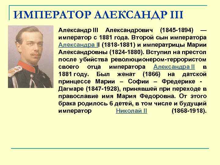 ИМПЕРАТОР АЛЕКСАНДР III Александрович (1845 -1894) — император с 1881 года. Второй сын императора