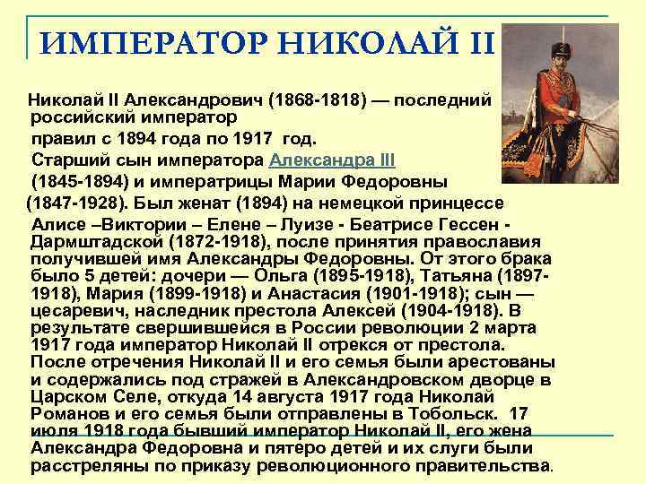 ИМПЕРАТОР НИКОЛАЙ II Николай II Александрович (1868 -1818) — последний российский император правил с