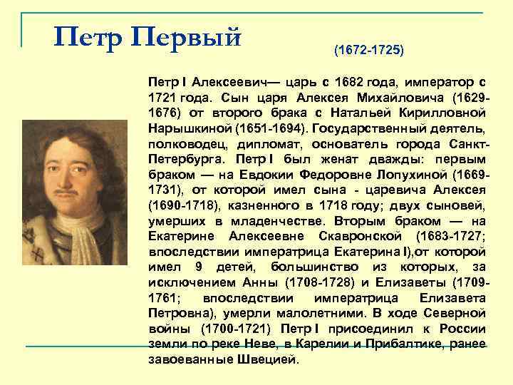 Петр Первый (1672 -1725) Петр I Алексеевич— царь с 1682 года, император с 1721