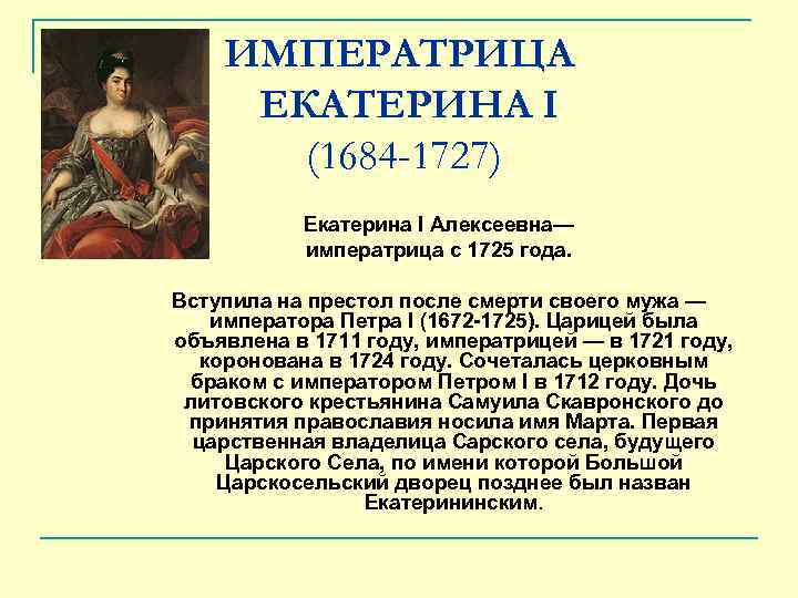 ИМПЕРАТРИЦА ЕКАТЕРИНА I (1684 -1727) Екатерина I Алексеевна— императрица с 1725 года. Вступила на