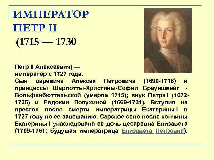 ИМПЕРАТОР ПЕТР II (1715 — 1730 Петр II Алексеевич) — император с 1727 года.