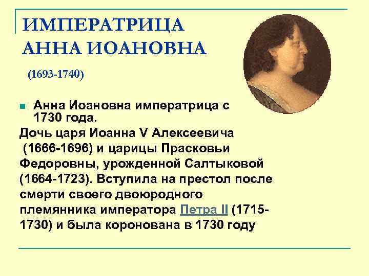 ИМПЕРАТРИЦА АННА ИОАНОВНА (1693 -1740) Анна Иоановна императрица с 1730 года. Дочь царя Иоанна