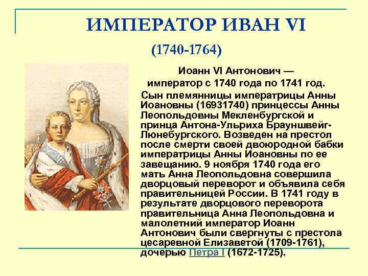 ИМПЕРАТОР ИВАН VI (1740 -1764) Иоанн VI Антонович — император с 1740 года по