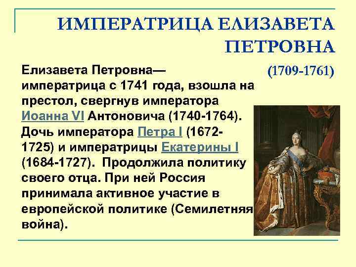 ИМПЕРАТРИЦА ЕЛИЗАВЕТА ПЕТРОВНА Елизавета Петровна— (1709 -1761) императрица с 1741 года, взошла на престол,