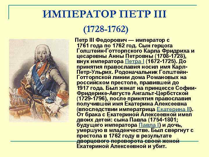 ИМПЕРАТОР ПЕТР III (1728 -1762) Петр III Федорович — император с 1761 года по