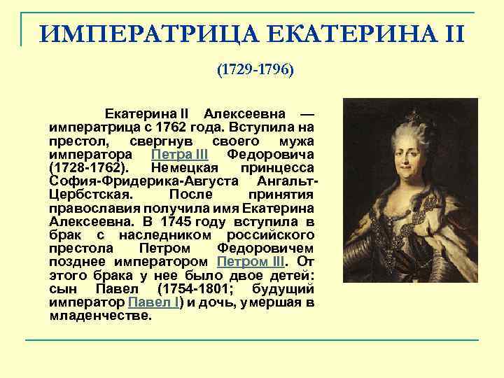 ИМПЕРАТРИЦА ЕКАТЕРИНА II (1729 -1796) Екатерина II Алексеевна — императрица с 1762 года. Вступила